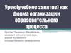 Урок (учебное занятие) как форма организации образовательного процесса