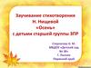 Заучивание стихотворения Н. Нищевой «Осень» с детьми старшей группы ЗПР