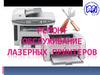 Ремонт, обслуживание лазерных принтеров