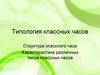Типология классных часов