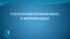 Технологии профайлинга и верификации