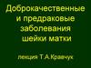 Доброкачественные и предраковые заболевания шейки матки