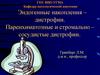 Эндогенные накопления – дистрофии. Паренхиматозные и стромально – сосудистые дистрофии