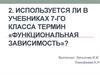 Используется ли в учебниках 7-го класса термин «Функциональная зависимость»?