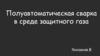 Полуавтоматическая сварка в среде защитного газа