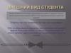 Внешний вид студента