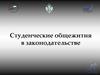 Студенческие общежития в законодательстве