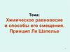 Химическое равновесие и способы его смещения. Принцип Ле Шателье. 9 класс