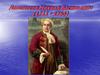 Ломоносов Михаил Васильевич (1711 - 1765)