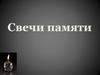 Свечи памяти