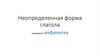 Неопределенная форма глагола - инфинитив