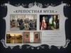 Крепостная муза
