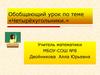 Обобщающий урок по теме «Четырёхугольники.»