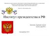 Институт президентства в РФ
