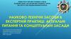 Науково-технічні засоби в експертній практиці: актуальні питання та концептуальні засади