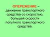 Обгон и встречный разъезд. Правила дорожного движения для водителей