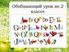 Read words. Обобщающий урок во 2 классе