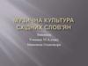 Музична культура східних слов'ян