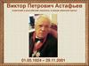Виктор Петрович Астафьев. Жизнь и творчество