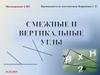 Смежные и вертикальные углы