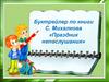 Буктрейлер по книги С. Михалкова «Праздник непослушания»