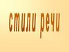Стили речи