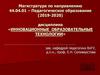 Гуманитарные образовательные технологии как отражение инновационных процессов в образовании