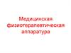 Медицинская физиотерапевтическая аппаратура