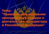 Правовое регулирование прокурорского надзора и деятельности прокуратуры в Российской Федерации