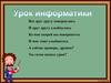 Урок информатики. Разгадайте ребус