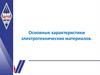 Основные характеристики электротехнических материалов