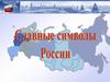 Славные символы России