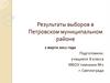 Результаты выборов в Петровском муниципальном районе