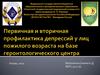 Первичная и вторичная профилактика депрессий у лиц пожилого возраста на базе геронтологического центра