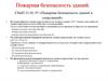 Пожарная безопасность зданий. СНиП 21-01-97 «Пожарная безопасность зданий и сооружений»