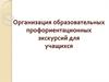 Организация образовательных профориентационных экскурсий для учащихся