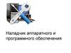 Наладчик аппаратного и программного обеспечения
