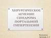 Хирургическое лечение синдрома портальной гипертензии