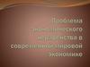 Проблема экономического неравенства в современной мировой экономике