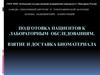 Подготовка пациентов к лабораторным обследованиям. Взятие и доставка биоматериала