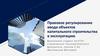 Правовое регулирование ввода объектов капитального строительства в эксплуатацию