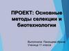 Методы селекции и биотехнологии