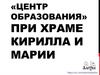 «Центр образования» при Храме Кирилла и Марии