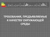 Требования, предъявляемые к качеству окружающей среды