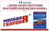 День Конституции Российской Федерации