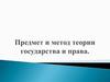 Предмет и метод теории государства и права