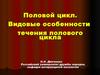 Половой цикл. Видовые особенности течения полового цикла