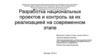 Разработка национальных проектов и контроль за их реализацией на современном этапе