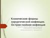 Клинические формы хирургической инфекции. Острая гнойная инфекция
