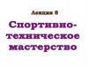 Спортивно- техническое мастерство. Лекция 8
